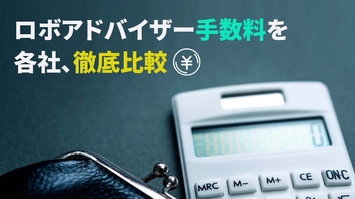 いくらかかる？ 各社のロボアドバイザー手数料を徹底比較！
