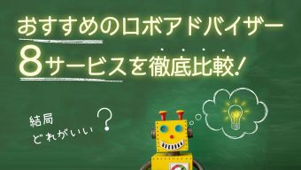 【結局どれがいい？】おすすめのロボアドバイザー8サービスを徹底比較！