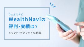 「ウェルスナビ（WealthNavi）」の評判・実績は？ メリット・デメリットも解説！
