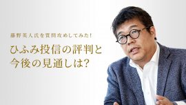 ひふみ投信の評判と今後の見通しは？藤野英人氏を質問攻めしてみた！