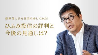 ひふみ投信の評判と今後の見通しは？藤野英人氏を質問攻めしてみた！