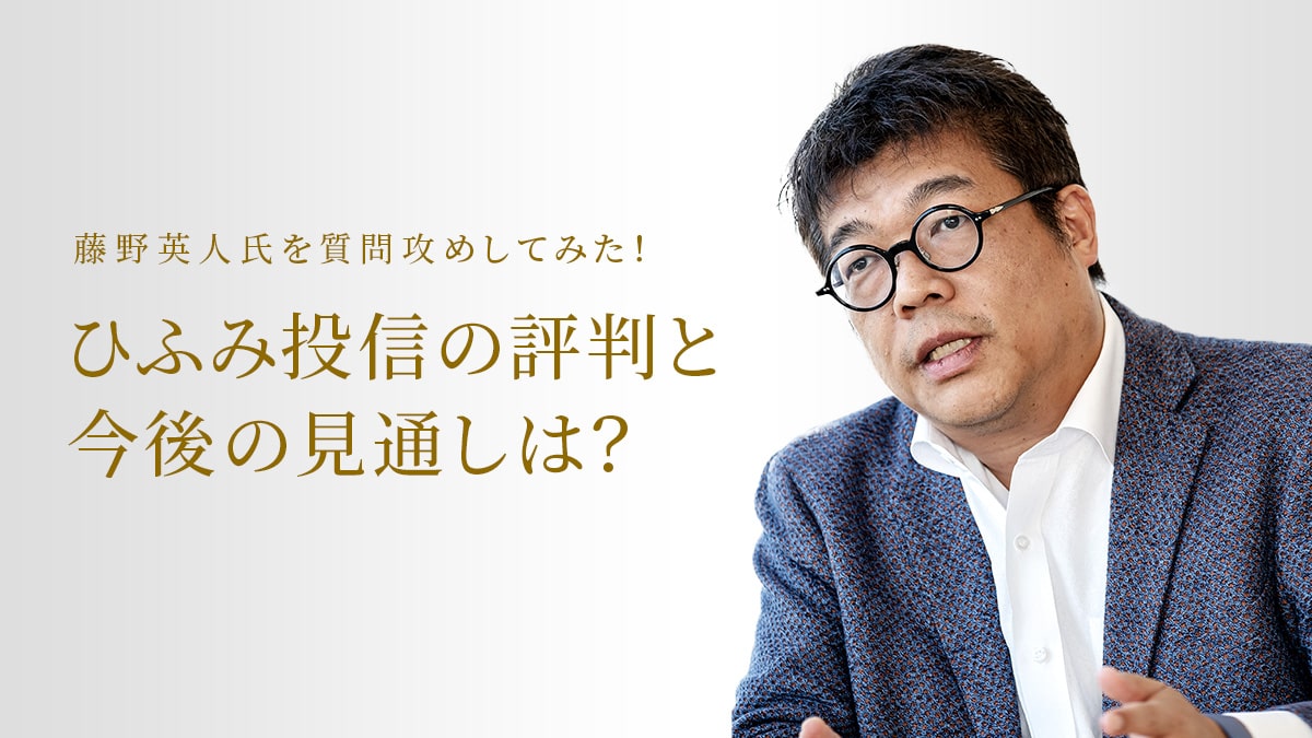 ひふみ投信の評判と今後の見通しは？藤野英人氏を質問攻めしてみた！