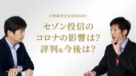 セゾン投信のコロナの影響は？評判＆今後は？中野晴啓氏を質問攻め！