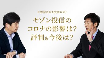 セゾン投信のコロナの影響は？評判＆今後は？中野晴啓氏を質問攻め！