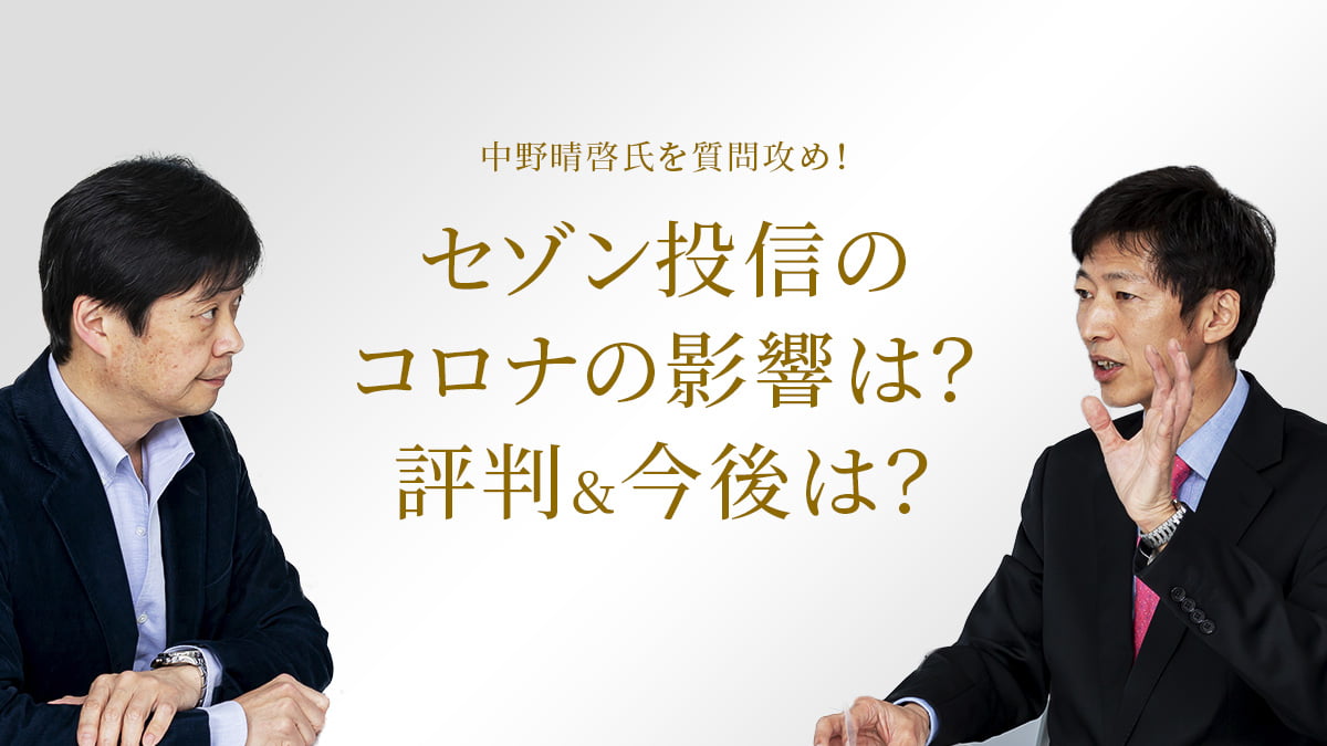 セゾン投信のコロナの影響は？評判＆今後は？中野晴啓氏を質問攻め！
