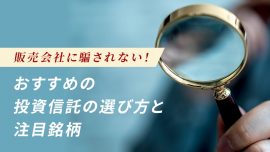 【投資信託】販売会社に騙されない！おすすめの投資信託の選び方と注目銘柄