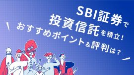 SBI証券で投資信託を積立！おすすめポイント＆評判＆プロ注目の銘柄は？