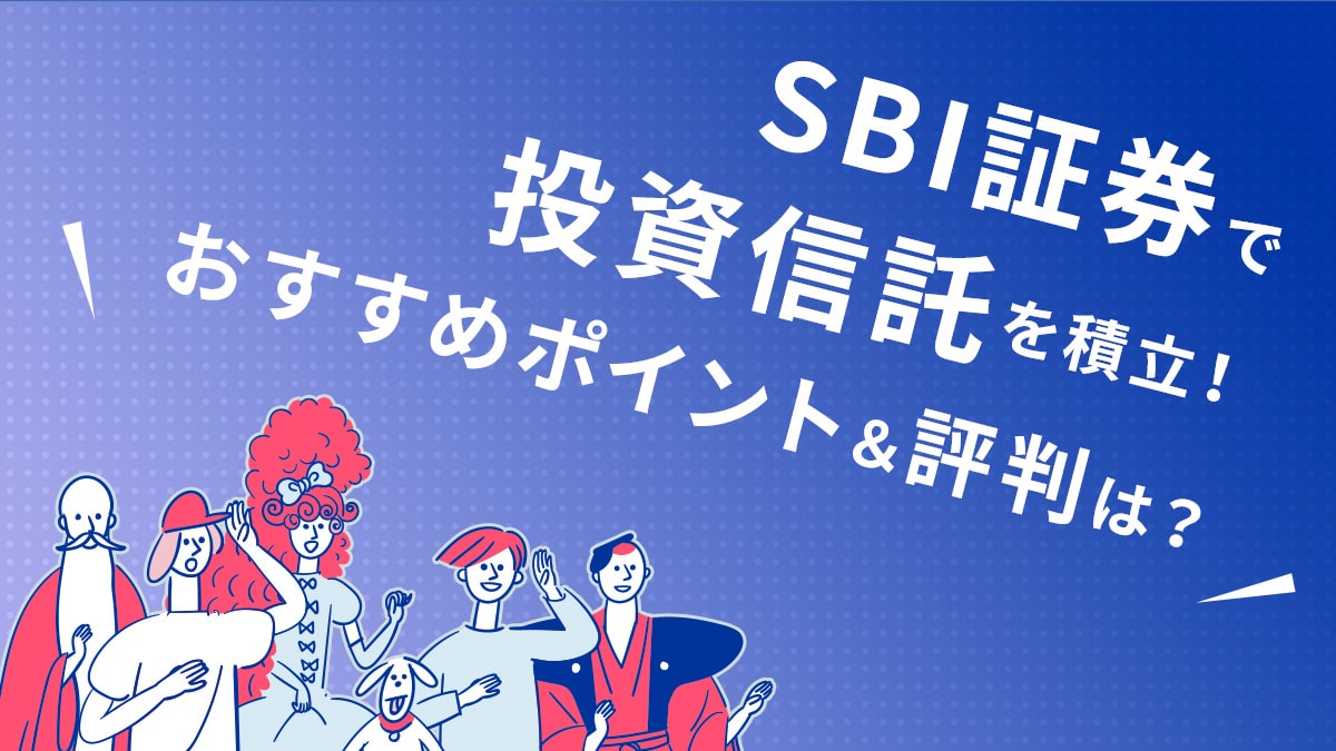 SBI証券で投資信託を積立！おすすめポイント＆評判＆プロ注目の銘柄は？