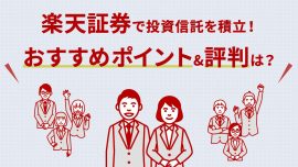 楽天証券で投資信託を積立！おすすめポイント＆評判＆プロ注目の銘柄は？
