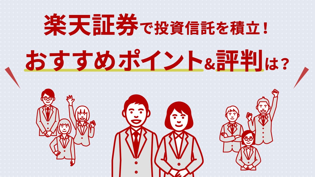 楽天証券で投資信託を積立！おすすめポイント＆評判＆プロ注目の銘柄は？
