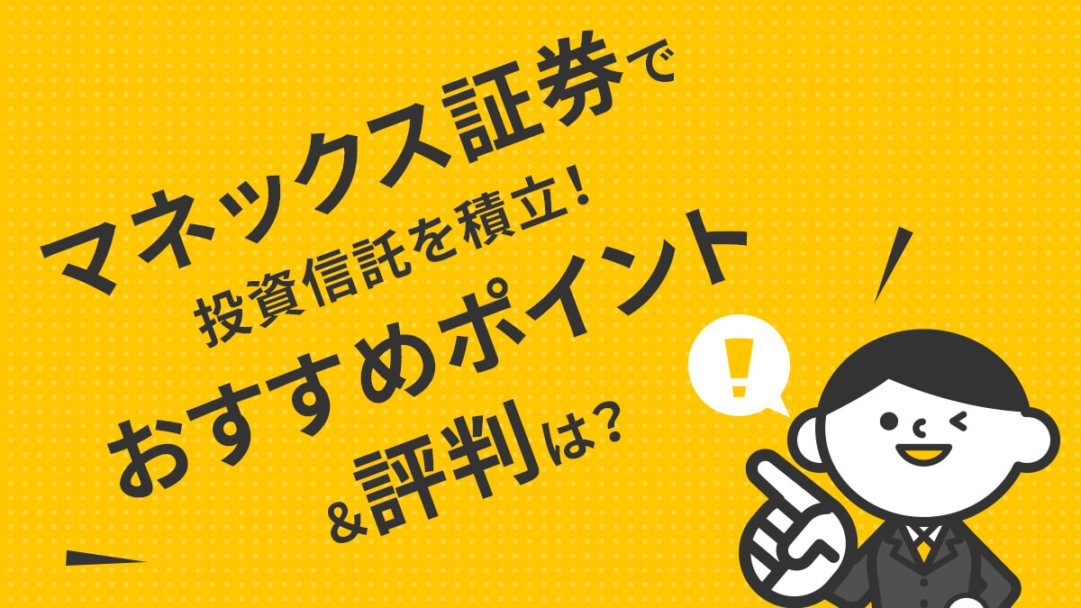マネックス証券で投資信託を積立！おすすめポイント＆評判は？