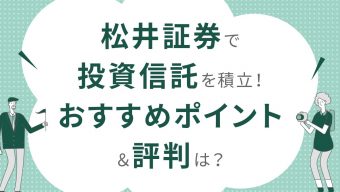 松井証券で投資信託を積立！おすすめポイント＆評判＆プロ注目の銘柄は？