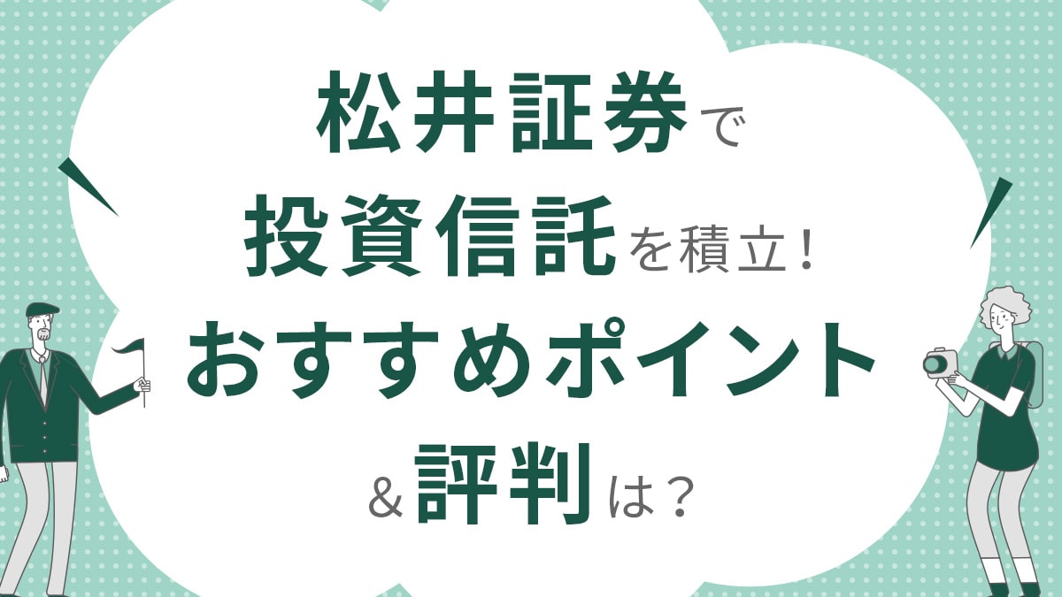 松井証券で投資信託を積立！おすすめポイント＆評判＆プロ注目の銘柄は？