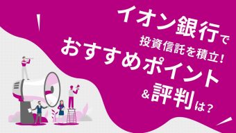 イオン銀行で投資信託を積立！おすすめポイント＆評判は？