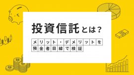 投資信託（ファンド）とは？メリット・デメリットを預金者目線で検証