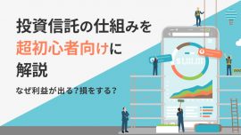 なぜ利益が出る？損をする？投資信託の仕組みを超初心者向けに解説