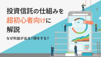 なぜ利益が出る？損をする？投資信託の仕組みを超初心者向けに解説