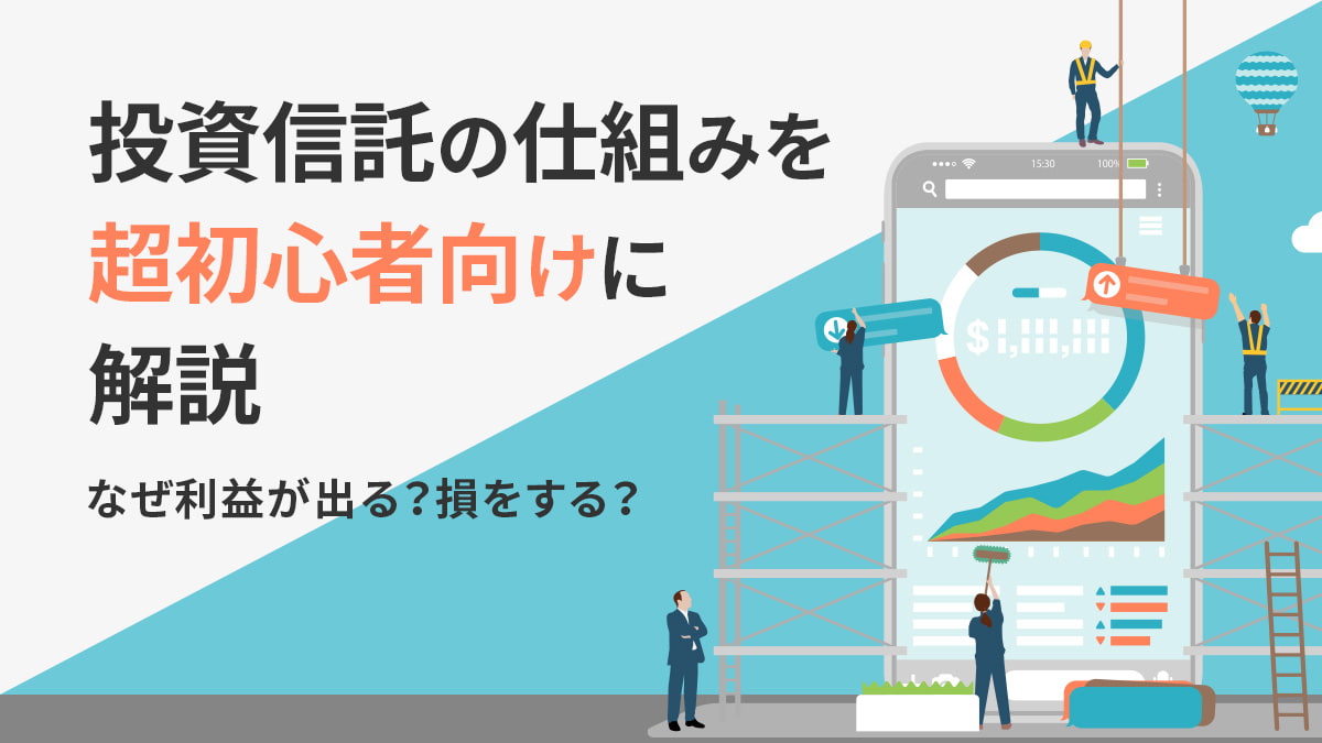 なぜ利益が出る？損をする？投資信託の仕組みを超初心者向けに解説