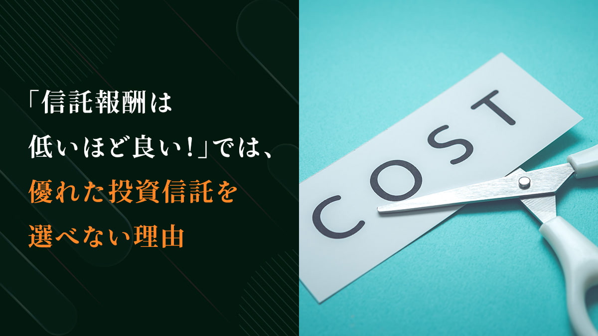 「信託報酬は低いほど良い！」では、優れた投資信託を選べない理由