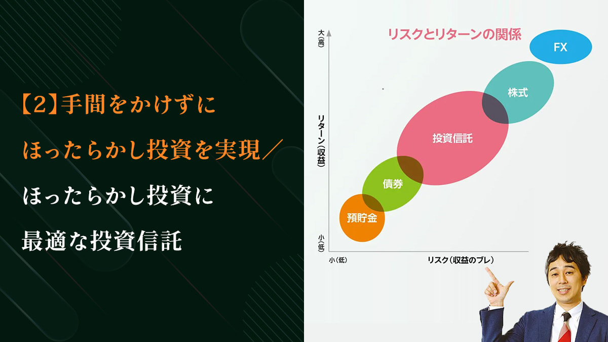 【2】手間をかけずにほったらかし投資を実現／ほったらかし投資に最適な投資信託