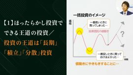 ほったらかし投資でできる王道の投資／投資の王道は「長期」「積立」「分散」投資