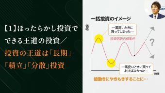 【1】ほったらかし投資でできる王道の投資／投資の王道は「長期」「積立」「分散」投資