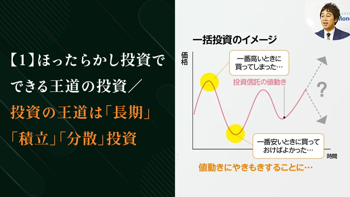 1】ほったらかし投資でできる王道の投資/投資の王道は「長期」「積立