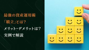 最強の資産運用術「積立」とは？メリット・デメリットは？実例で解説