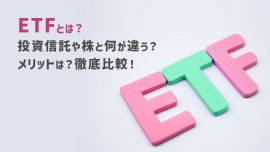 ETFとは？投資信託や株と何が違う？メリットは？徹底比較！ 