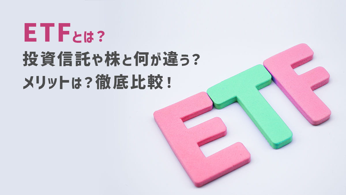 ETFとは？投資信託や株と何が違う？メリットは？徹底比較！