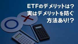 ETFのデメリットは？実はデメリットを防ぐ方法あり!?やさしく解説