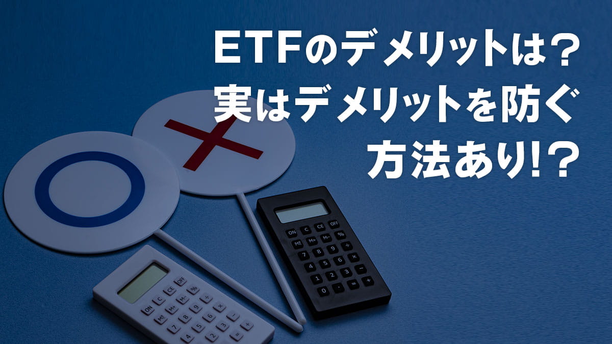 ETFのデメリットは？実はデメリットを防ぐ方法あり!?やさしく解説