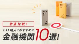 ETF購入におすすめの金融機関10選を徹底比較してトップ3を紹介！