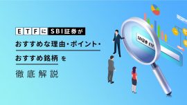 ETFにSBI証券がおすすめな理由・ポイント・おすすめ銘柄を徹底解説