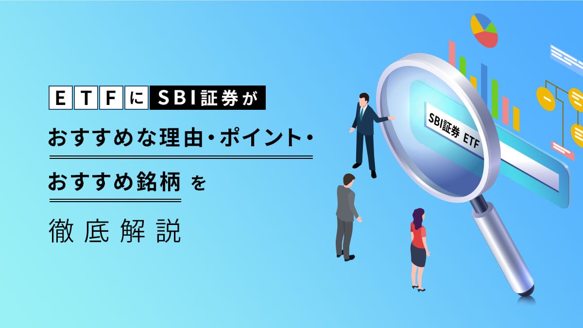ETFにSBI証券がおすすめな理由・ポイント・おすすめ銘柄を徹底解説