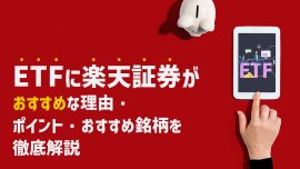 ETFに楽天証券がおすすめな理由・ポイント・おすすめ銘柄を徹底解説