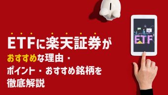 ETFに楽天証券がおすすめな理由・ポイント・おすすめ銘柄を徹底解説
