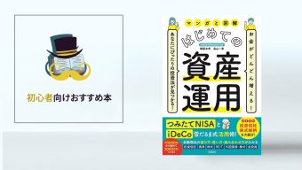 資産運用の疑問が全てわかる！『マンガと図解 はじめての資産運用』／初心者向けおすすめ本