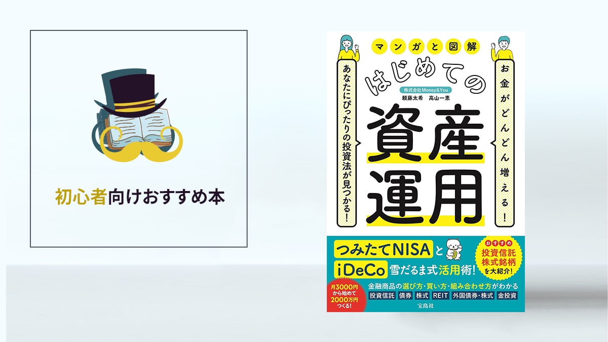 資産運用の疑問が全てわかる！『マンガと図解 はじめての資産運用』／初心者向けおすすめ本
