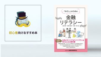 コロナ禍を生き抜くヒントが満載！「『わたし』のための金融リテラシー」／初心者向けおすすめ本