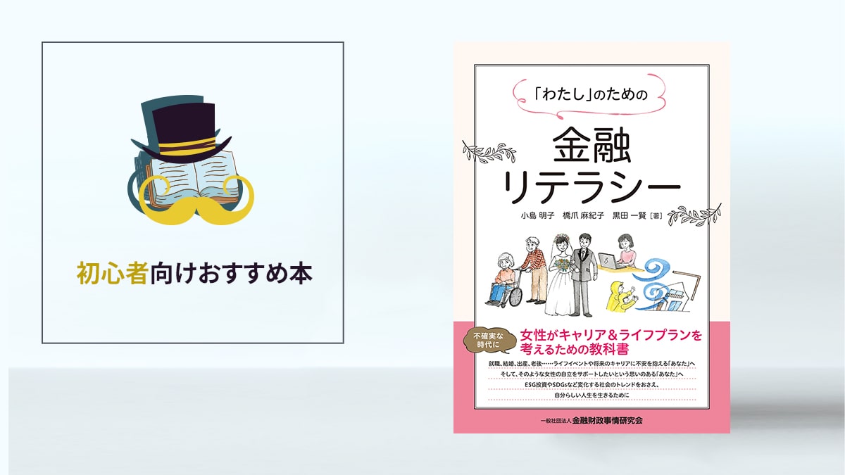 コロナ禍を生き抜くヒントが満載！「『わたし』のための金融リテラシー」／初心者向けおすすめ本