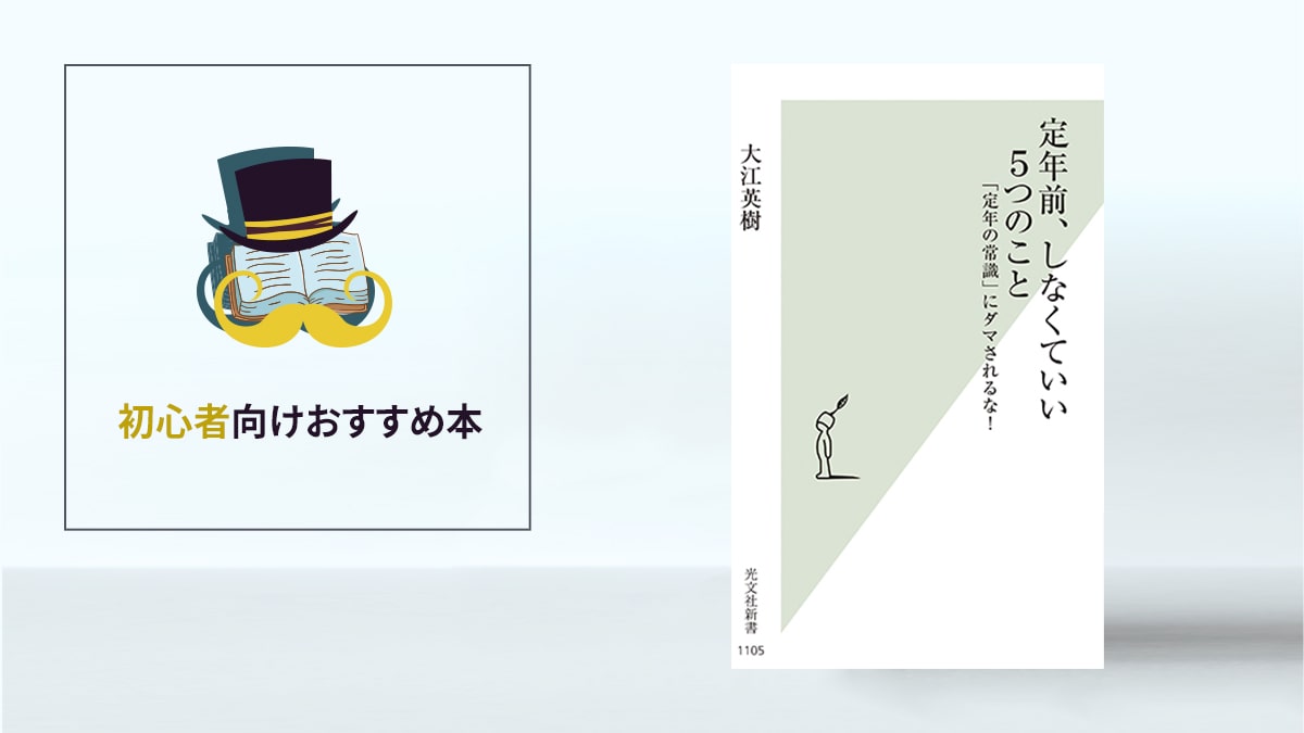 定年後の“常識”を一刀両断！「定年前、しなくていい5つのこと 『定年の常識』にダマされるな！」／初心者向けおすすめ本