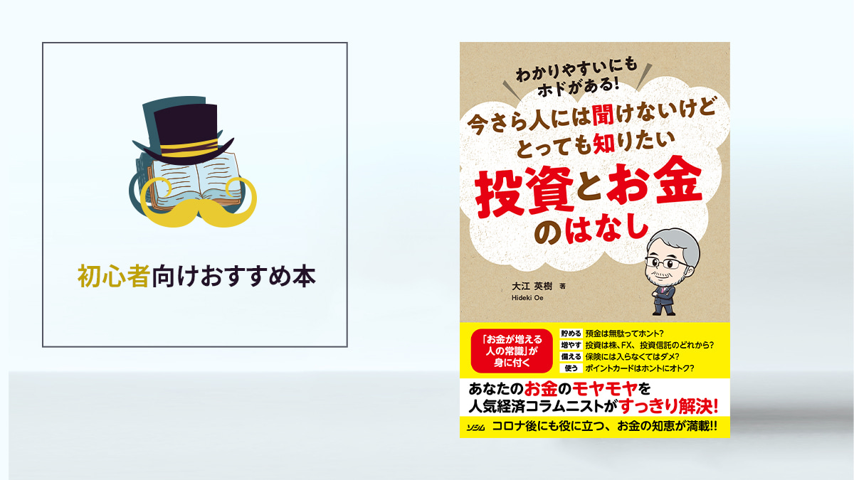 お金の“知恵”を身に付ける一冊「今さら人には聞けないけど とっても知りたい投資とお金のはなし」／初心者向けおすすめ本