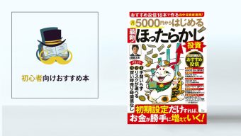 【本の中身を特別にチラ見せ】頼藤太希さん監修「月5000円からはじめる 最新！ほったらかし投資」／初心者向けおすすめ本