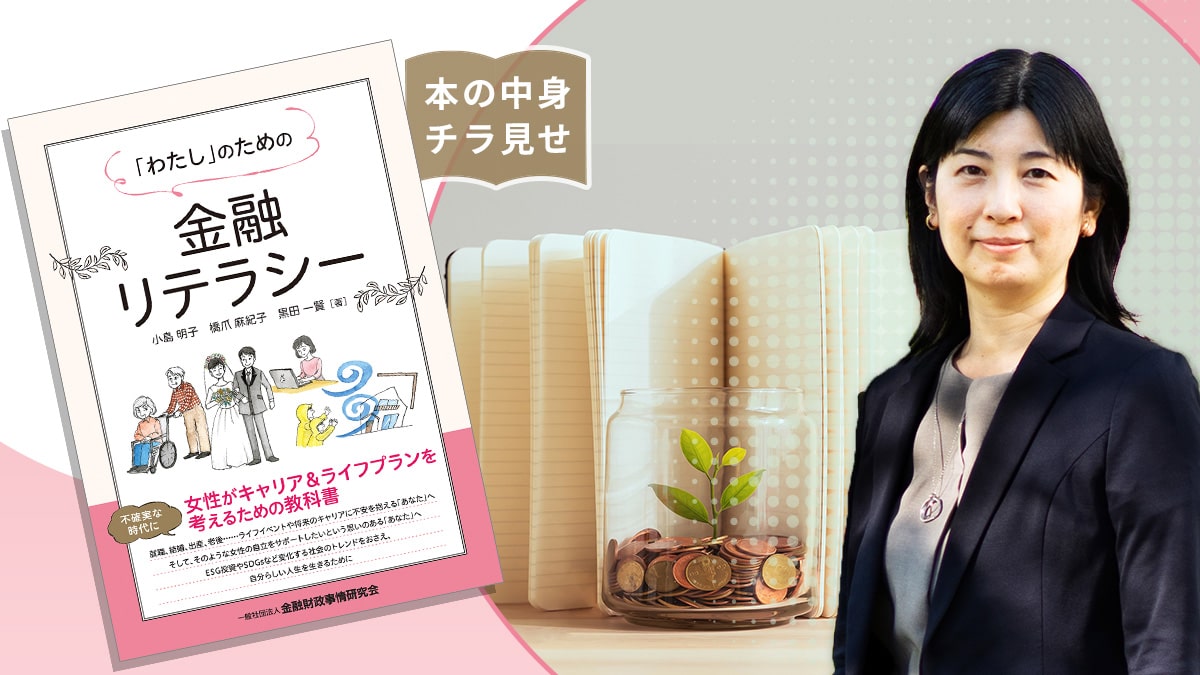 【本の中身を特別にチラ見せ】「『わたし』のための金融リテラシー」／初心者向けおすすめ本