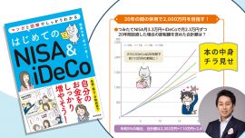 【本の中身を特別にチラ見せ】「はじめてのNISA&iDeCo」／初心者向けおすすめ本