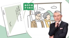 【本の中身を特別にチラ見せ】「定年前、しなくていい5つのこと 『定年の常識』にダマされるな！」／初心者向けおすすめ本