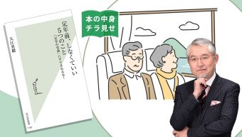 【本の中身を特別にチラ見せ】「定年前、しなくていい5つのこと 『定年の常識』にダマされるな！」／初心者向けおすすめ本