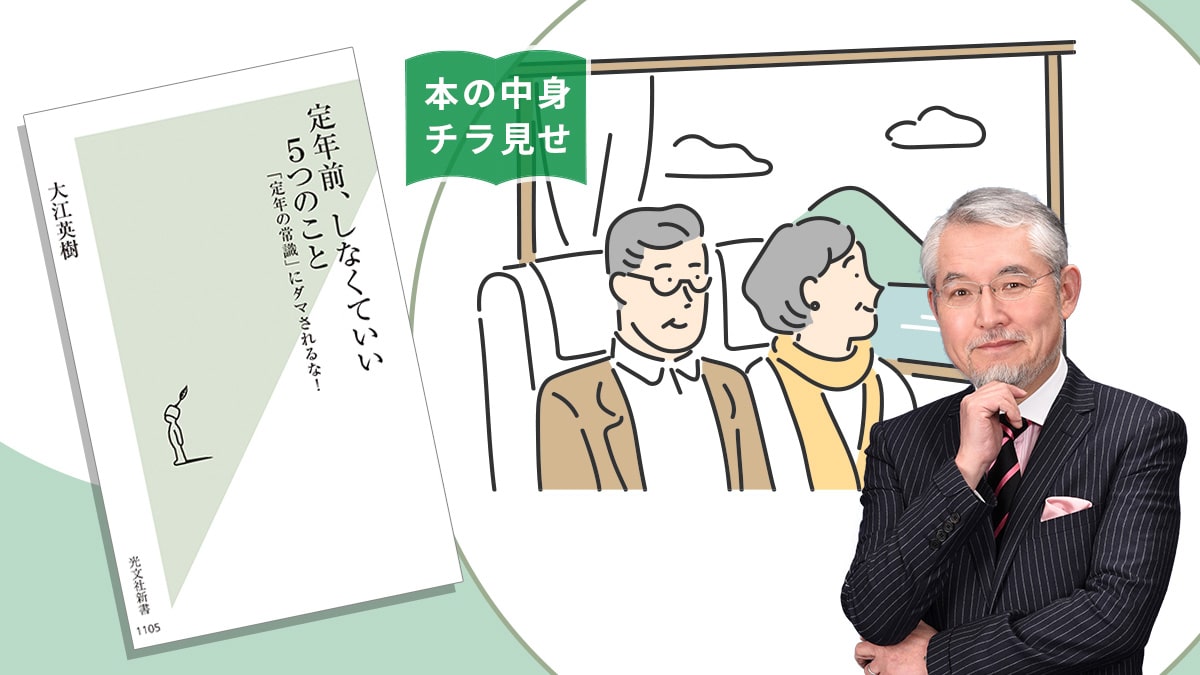 【本の中身を特別にチラ見せ】「定年前、しなくていい5つのこと 『定年の常識』にダマされるな！」／初心者向けおすすめ本