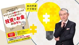 【本の中身を特別にチラ見せ】「今さら人には聞けないけど とっても知りたい投資とお金のはなし」／初心者向けおすすめ本